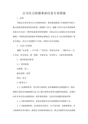 公司压力容器事故应急专项预案.docx