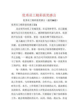 优秀员工精彩获奖感言.docx