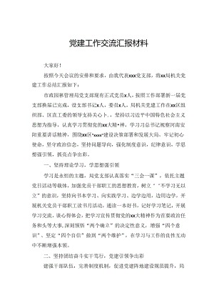 党建工作交流汇报材料.docx
