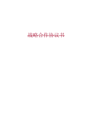 克战略合作协议最终版.docx