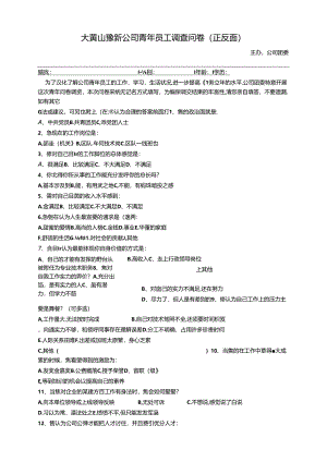 公司青年员工调查问卷.docx