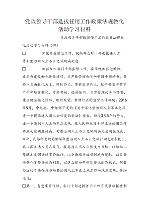 党政领导干部选拔任用工作政策法规教育活动学习材料.docx