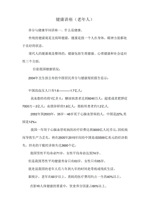健康讲座(老年人).docx