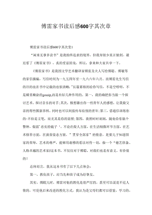 傅雷家书读后感600字第二章.docx