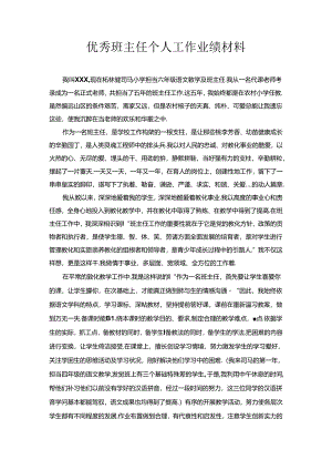 优秀班主任个人工作业绩材料.docx