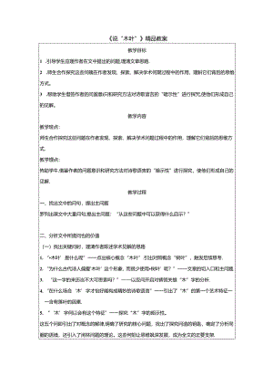 《说“木叶”》精品教案.docx