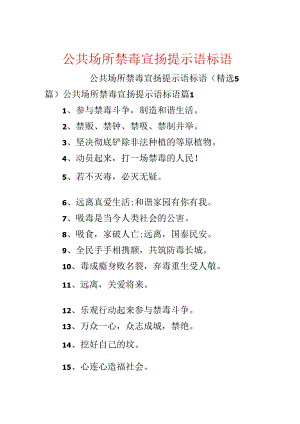 公共场所禁毒宣传提示语标语.docx