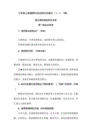 七年级上册道德与法治知识点速记（5、6、7课）.docx