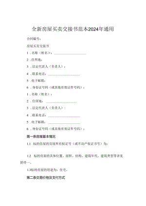 全新房屋买卖交接书范本2024年通用.docx