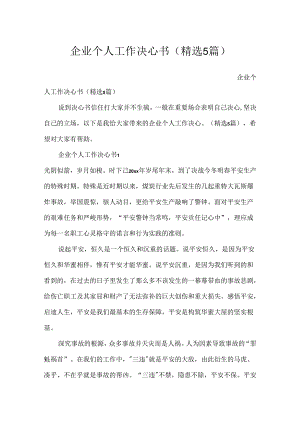 企业个人工作决心书（精选5篇）.docx