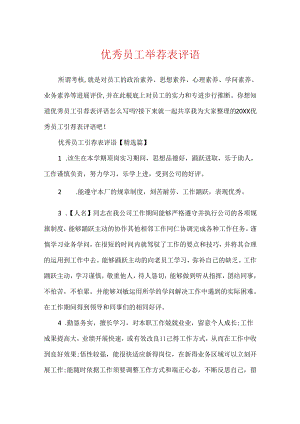 优秀员工推荐表评语.docx