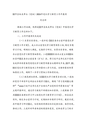 XX市直机关单位（党组）2024年党纪学习教育工作开展情况总结.docx