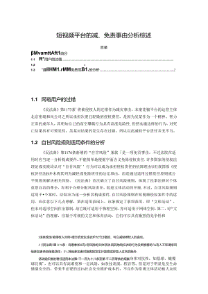 【《短视频平台的减、免责事由分析综述》2000字】.docx