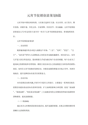 元宵节促销创意策划5篇.docx