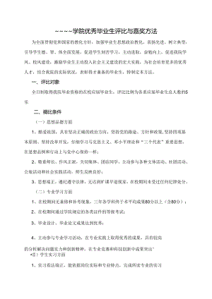 优秀毕业生评选与奖励办法.docx