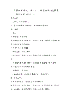 人教版五年级上册：11、新型玻璃183;教案.docx