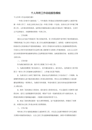 个人年终工作总结报告模板.docx