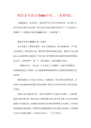 傅雷家书读后感600字初二（免费7篇）.docx