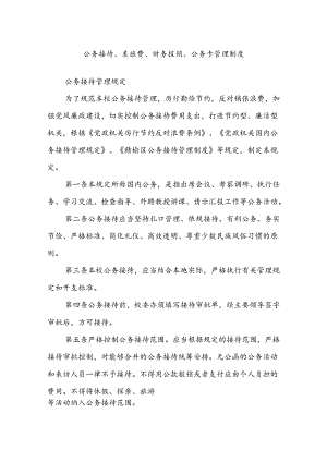 公务接待、差旅费、财务报销、公务卡管理制度.docx