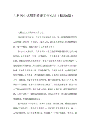儿科医生试用期转正工作总结（精选6篇）.docx