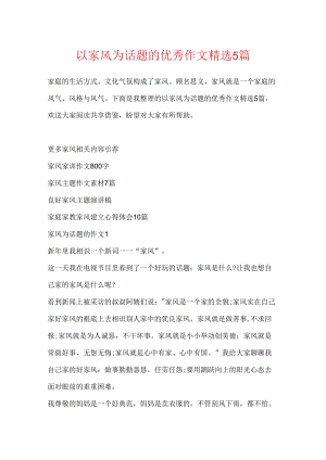 以家风为话题的优秀作文精选5篇.docx