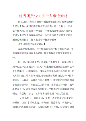 优秀团员1200字个人事迹素材.docx
