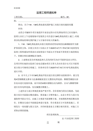 [监理资料][监理通知单]关于11#、13#化粪池基坑围护施工未按方案实施的问题.docx