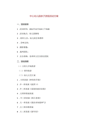 【精品】中心幼儿园亲子游园活动方案.docx