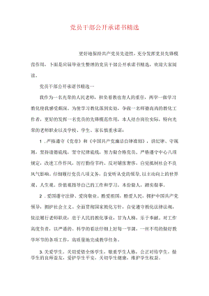 党员干部公开承诺书精选.docx