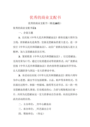 优秀的商业计划书.docx