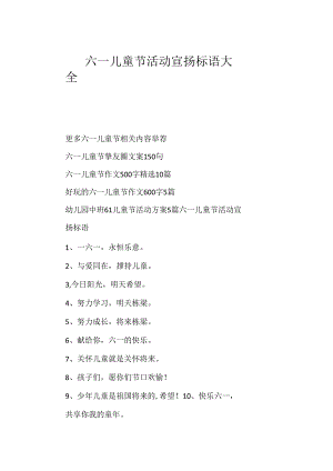 六一儿童节活动宣传标语大全.docx