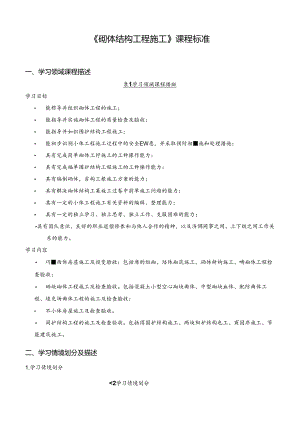 《砌体结构工程施工》课程标准.docx