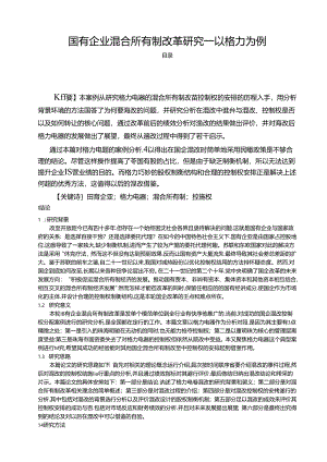 【《国有企业混合所有制改革探析—以格力为例（数据论文）》10000字】.docx
