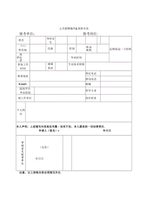 公开招聘编外人员报名表.docx