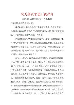 优秀团员思想自我评价.docx
