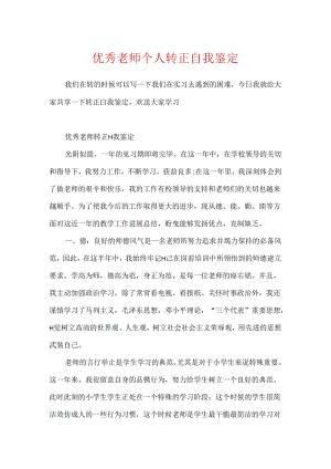 优秀教师个人转正自我鉴定.docx