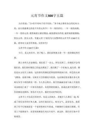 元宵节作文500字五篇.docx
