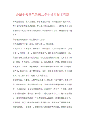 介绍冬天景色的初二学生描写作文五篇.docx