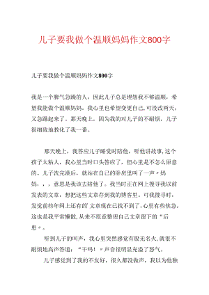 儿子要我做个温柔妈妈作文800字.docx