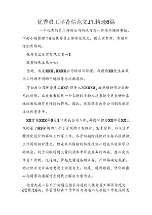 优秀员工推荐信范文JI精选6篇.docx