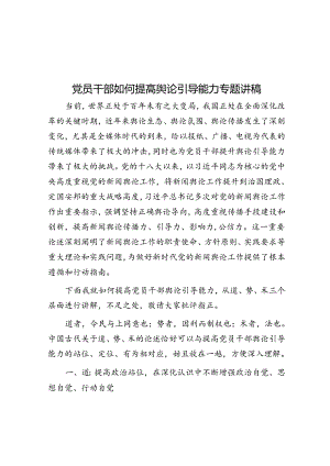 党员干部如何提高舆论引导能力专题讲稿&党员参加红色主题教育活动感悟：弘扬延安精神 走好新时代赶考路.docx