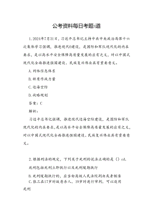 公考资料每日考题5道.docx