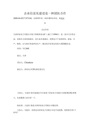 企业信息化建设是一种团队合作.docx