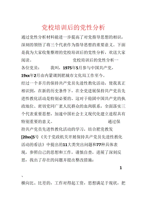 党校培训后的党性分析.docx