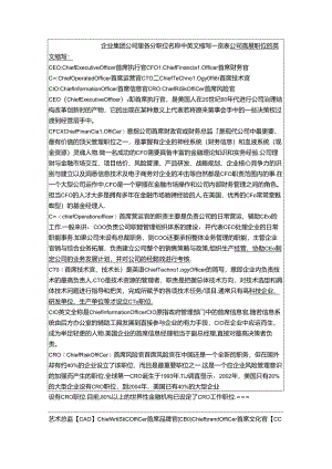 企业集团公司里各个职位名称中英文缩写一览表.docx