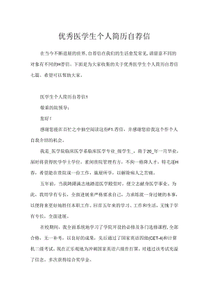 优秀医学生个人简历自荐信.docx