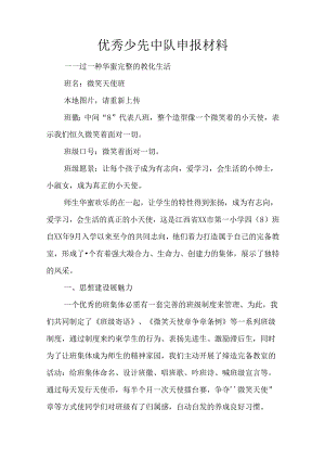 优秀少先中队申报材料.docx
