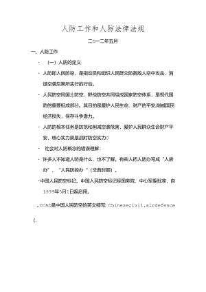 人防工作和人防法律法规.docx