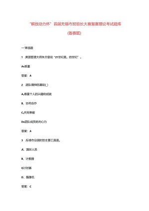 “解放动力杯”首届无锡市班组长大赛复赛理论考试题库（备赛题）.docx