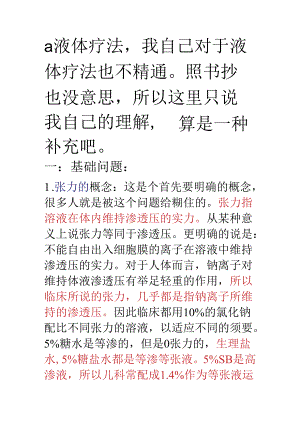 儿科补液基本常识.docx